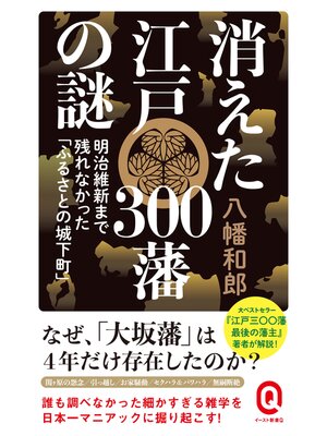 cover image of 消えた江戸300藩の謎　明治維新まで残れなかった「ふるさとの城下町」